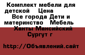 Комплект мебели для детской  › Цена ­ 12 000 - Все города Дети и материнство » Мебель   . Ханты-Мансийский,Сургут г.